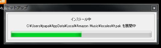 amazonデスクトップ版Amazonmusicセットアップ開始
