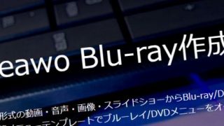 Leawo Blu-ray作成アイキャッチ