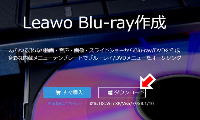 Leawo Blu-ray作成ダウンロード