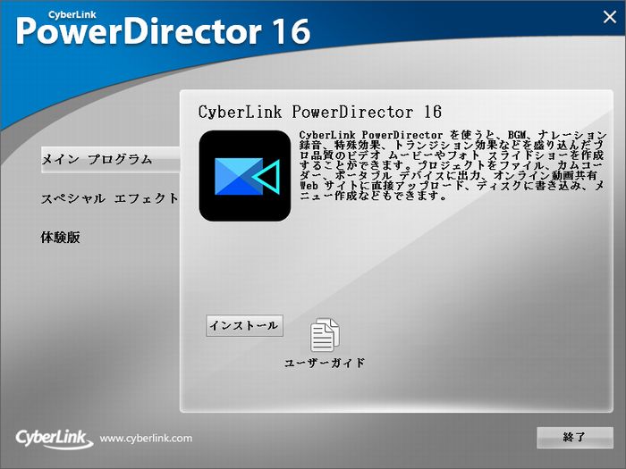PowerDirector16インストール画面