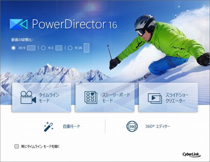 PowerDirector16起動画面