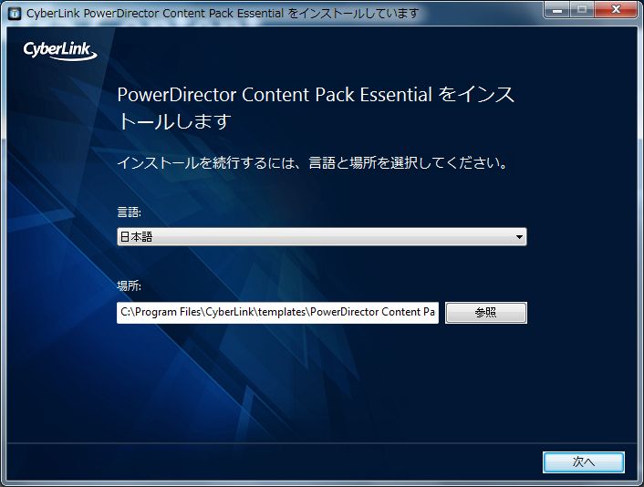 PowerDirector16追加コンテンツインストール言語と場所選択