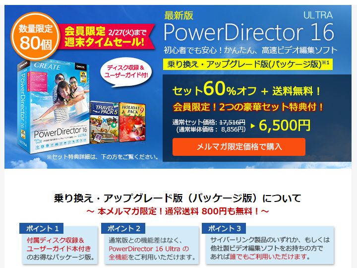 PowerDirector16会員限定メール