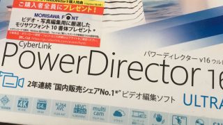 PowerDirector16アイキャッチ