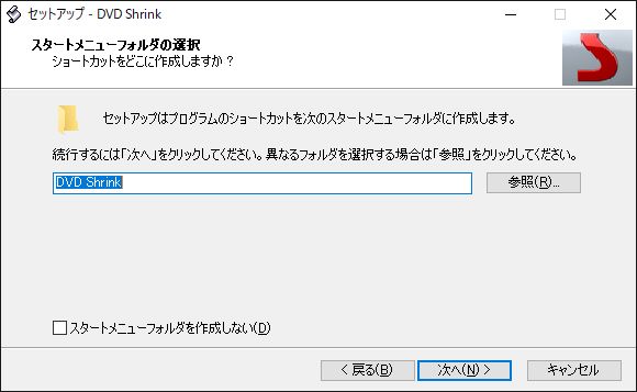 Windows10DVD Shrinkスタートメニューフォルダ選択
