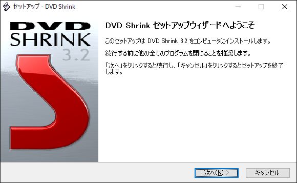 Windows10DVD Shrinkセットアップウィザード
