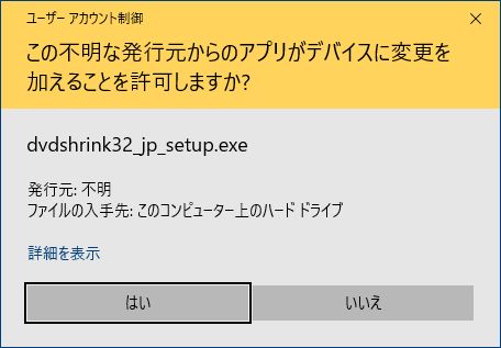 Windows10DVD Shrinkセットアップユーザーアカウント制御