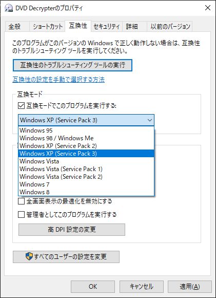 DVD Decrypter windows10プロパティ互換性タブ