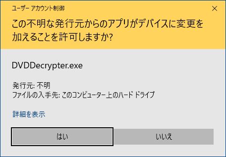 DVD Decrypter windows10起動時のユーザーアカウント制御画面