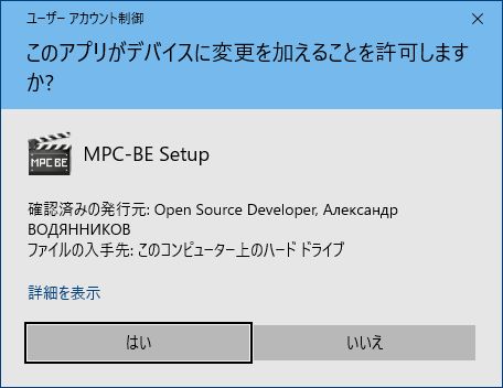 MPC-BEインストールユーザーアカウント制御