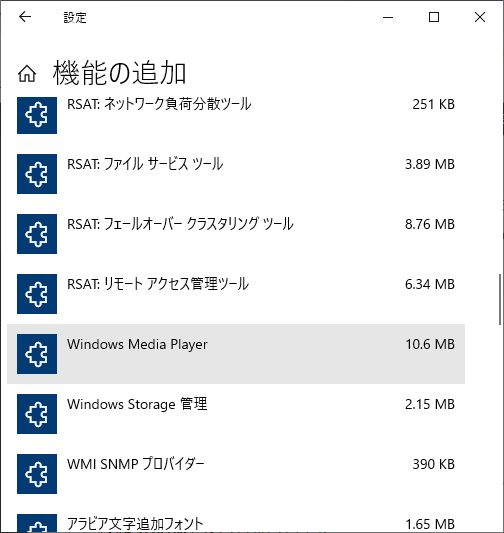 windows10DVDオプション機能の追加からWindows Media Player