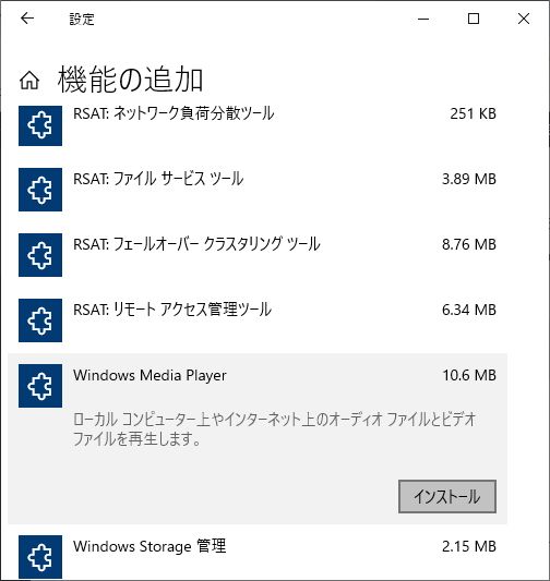 windows10DVDオプション機能の追加からWindows Media Playerインストール