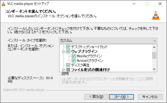 VLC Media Playerインストールコンポーネント選択