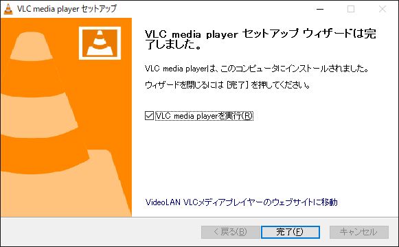 VLC Media Playerインストール完了