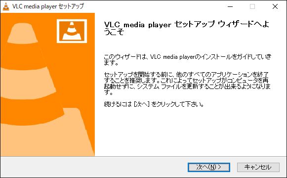 VLC Media Playerセットアップウィザード