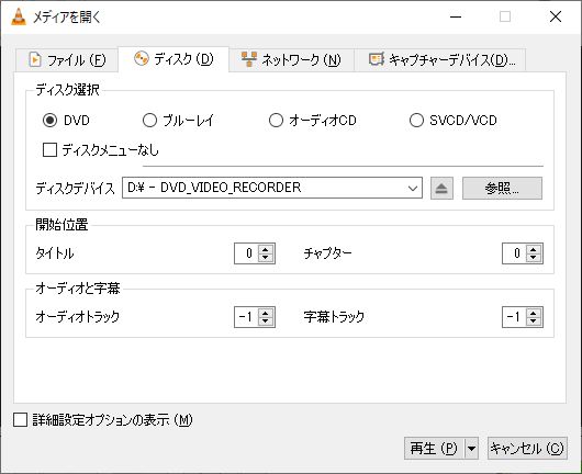 VLC Media Playerディスクを再生