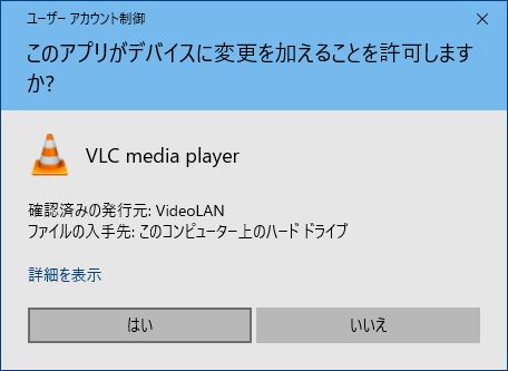 VLC Media Playerユーザーアカウント制御
